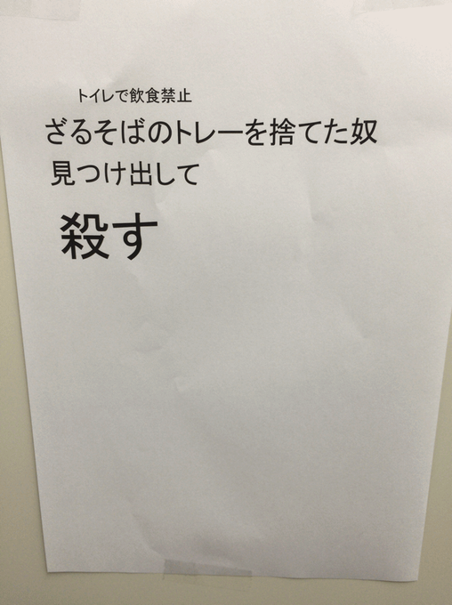 シュールでじわじわくる トイレの張り紙 を全部集めてみた Matomehub まとめハブ