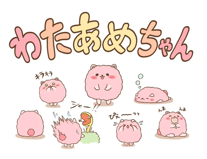 フワフワモコモコ系いきもの「わたあめちゃん」 