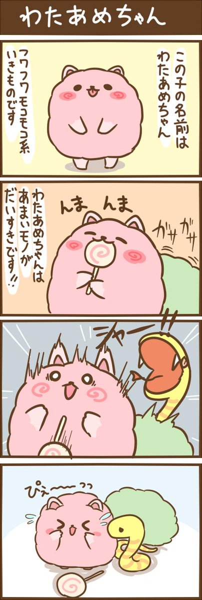 わたあめちゃん4コマ 