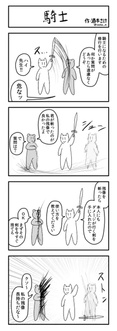 4コマ「騎士」#1h4d 