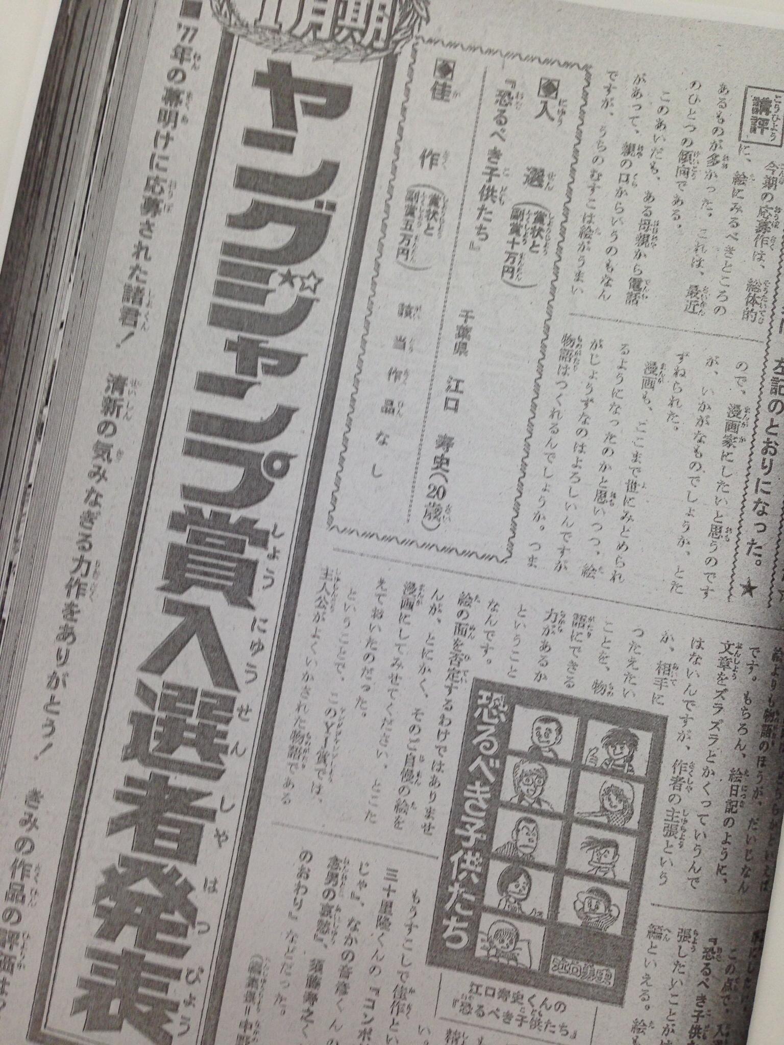 Miyamoto Hirohito No Twitter 江口寿史くんの 恐るべき子供たち は 自分の主張がはっきりしている佳篇といえる 絵も物語にあったさわやかなもので 将来性が大いに楽しみ と判断できる 今後ともたゆみない精進をしてほしい Kop展 Http T Co X86jnwrxam