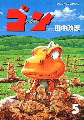 ゴン 田中政志 全編通してセリフ無し。高画力漫画。 小学生の時に近所