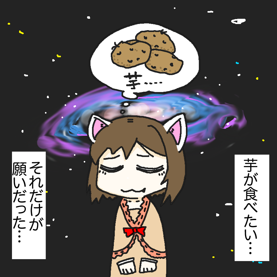 芋が食べたい時にお使い下さい 