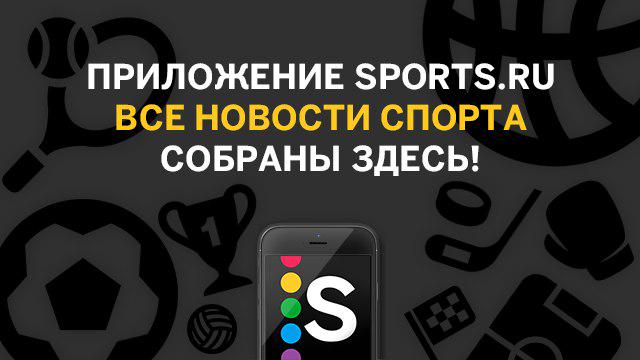 Приложение sports. Приложение Sports.ru. Приложение Sport ru.