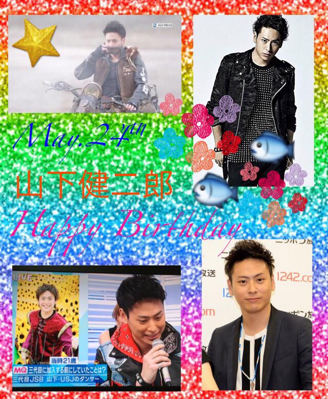 山下健二郎誕生日おめでとう 山下健二郎誕生日おめでとう