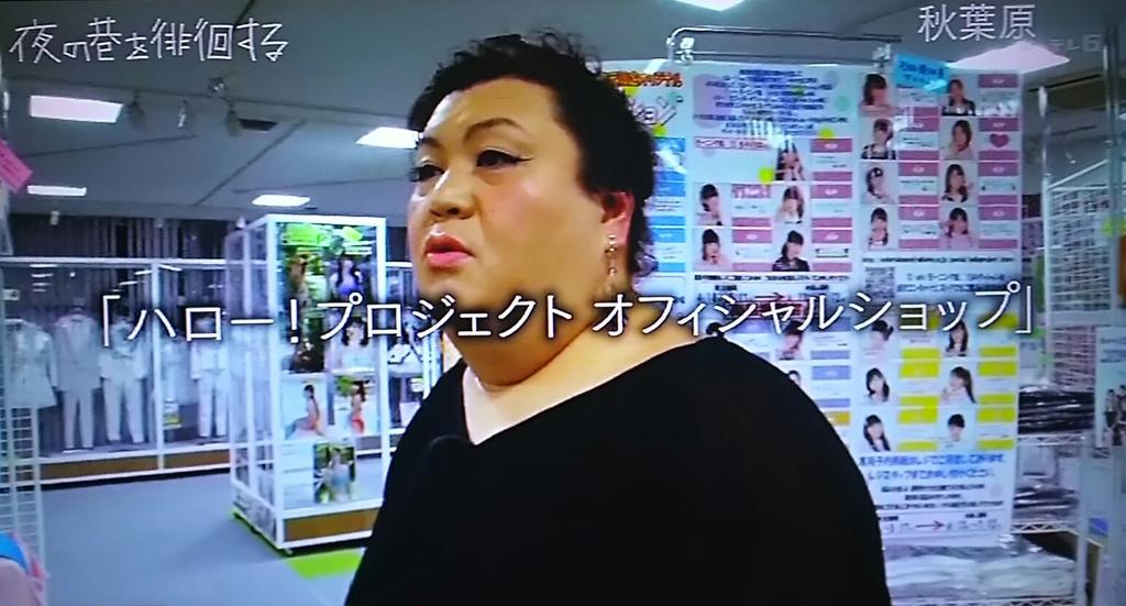 てるふぃ 夜の巷を徘徊するなう マツコ念願のハロプロショップでお買い物 W マツコデラックス 夜の巷を徘徊する ハロプロ ハロー プロジェクト Http T Co Hidd0e4i2u てるふぃ 夜の巷を徘徊するなう マツコ念願のハロプロショップでお買い物 W マツコデラックス 夜の巷を徘徊する ハロプロ ハロー プロジェクト Http T Co Hidd0e4i2u