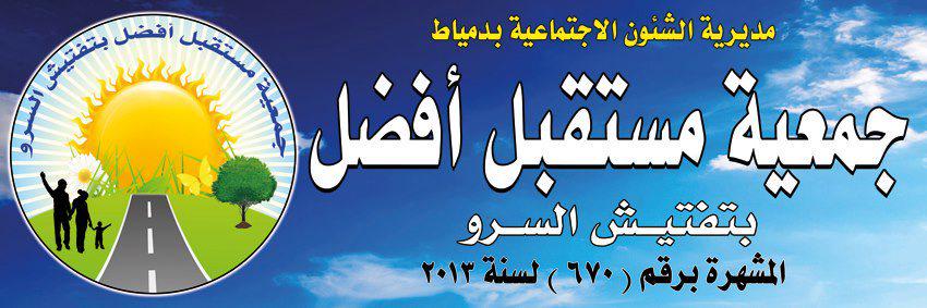 m_afdal13's tweet photo. جمعية مستقبل أفضل بتفتيش السرو 
جمعية أهلية خدمية رعاية مرضى وأيتام وأرامل ومطلقات واحتياجات خاصة
شاركوا معنا الخير http://t.co/yJolQM7Zoj
