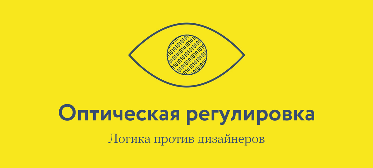 Оптическая регулировка
habrahabr.ru/post/258571/

#design
