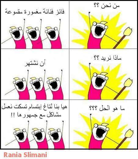 fleuresSa's tweet photo. #IbtissamTiskat 
😂😂😁😁😂😂😂
 قتلتني بضحك هادي 👇👇🙌
كل يوم عندنا ضيوف باغين الشهرة 😂😂💪 http://t.co/QjLdH3IJe3