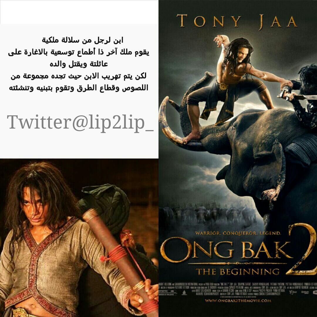 ġame Oneya On Twitter فيلم اكشن Ong Bak 2 مترجم فيديو 1