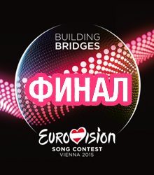 Стал известен победитель #Евровидение2015 Узнай скорее кто стал лучшим! #Eurovision2015 starland.ru/pobeditel-evro…