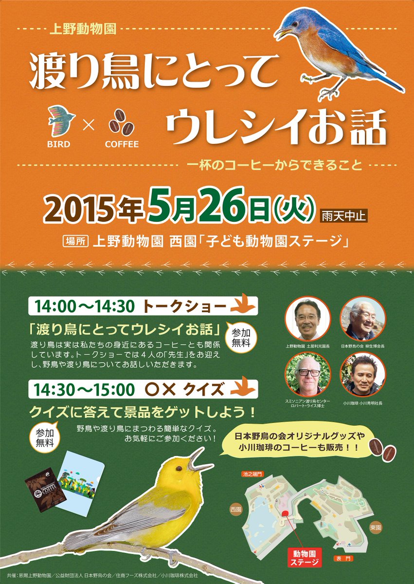 上野動物園 公式 現在実施中の本イベントで話題になっているバードフレンドリーコーヒーとは 渡り鳥の生息場所にもなる 自然林に近い農園で生産されるコーヒーに対して アメリカのスミソニアン協会が認証しています 動物に優しいだけでなく ゆっくり