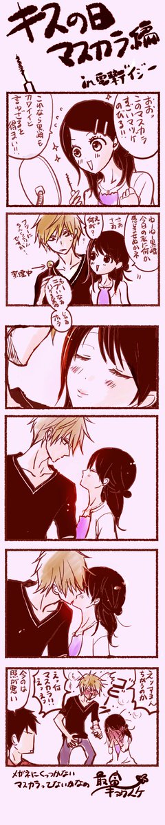 最富キョウスケ 昨日のキスの日漫画 やや修正したもの再掲です あんま直しちゃって昨日の荒ぶりが失われるのも勿体無いのでほんの少しだけ 最後のコマの黒崎のお洒落すぎる袖とかな １の方は少々加工を加えているのみです 保存などしていたける場合は