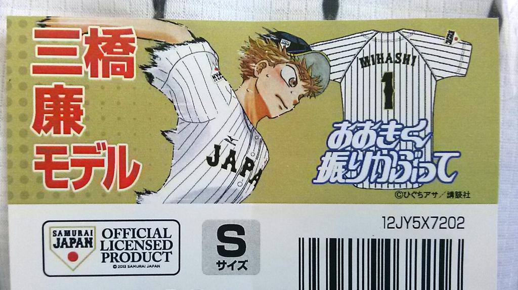 届いちゃったーぁぁ！！！
SAMURAI三橋くん！！ 