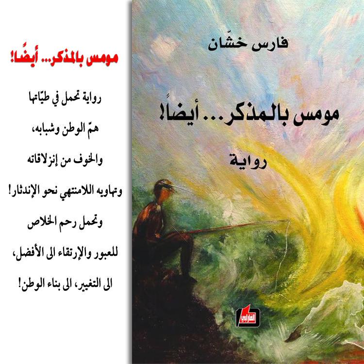 Merjanati's tweet photo. #إقرأ
#مومس_بالمذكر_ايضا للكاتب #فارس_خشان
#لبنان 
#buy #worldwide
http://t.co/l834MasJuh
@faresk2002 http://t.co/qU6pLLGAJN