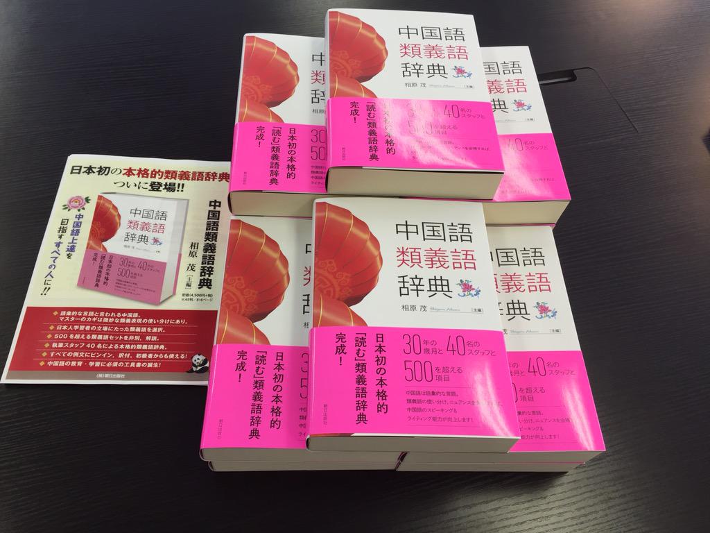 相原茂 V Twitter とうとう中国語類義語辞典が発売になりました 明日か明後日には店頭に出るでしょう 詳しくはこちらへ Http T Co G0dghbdn5k中国語類義語辞典 相原 茂 Dp Http T Co K3ept5wndk