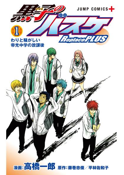 nijimen's tweet photo. ジャンプ+連載『黒子のバスケ Replace PLUS』コミックス1巻が6月4日に発売、描き下ろし表紙公開！ http://t.co/irRg3rYD3F http://t.co/yGpQQPRUwd