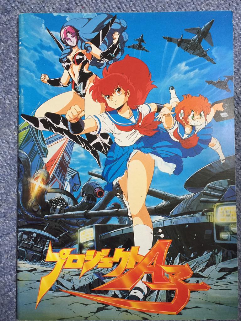 吉田正高 در توییتر 問題作 プロジェクトa子 1986年 の映画パンフ 宮崎さんにダメ出しされたことで有名ですが 同時上映は亜美ちゃん ヤッホ By C子 同人誌文化とも深い関わりが Http T Co Vjwowxrhlc Http T Co Nmcwijtx3s