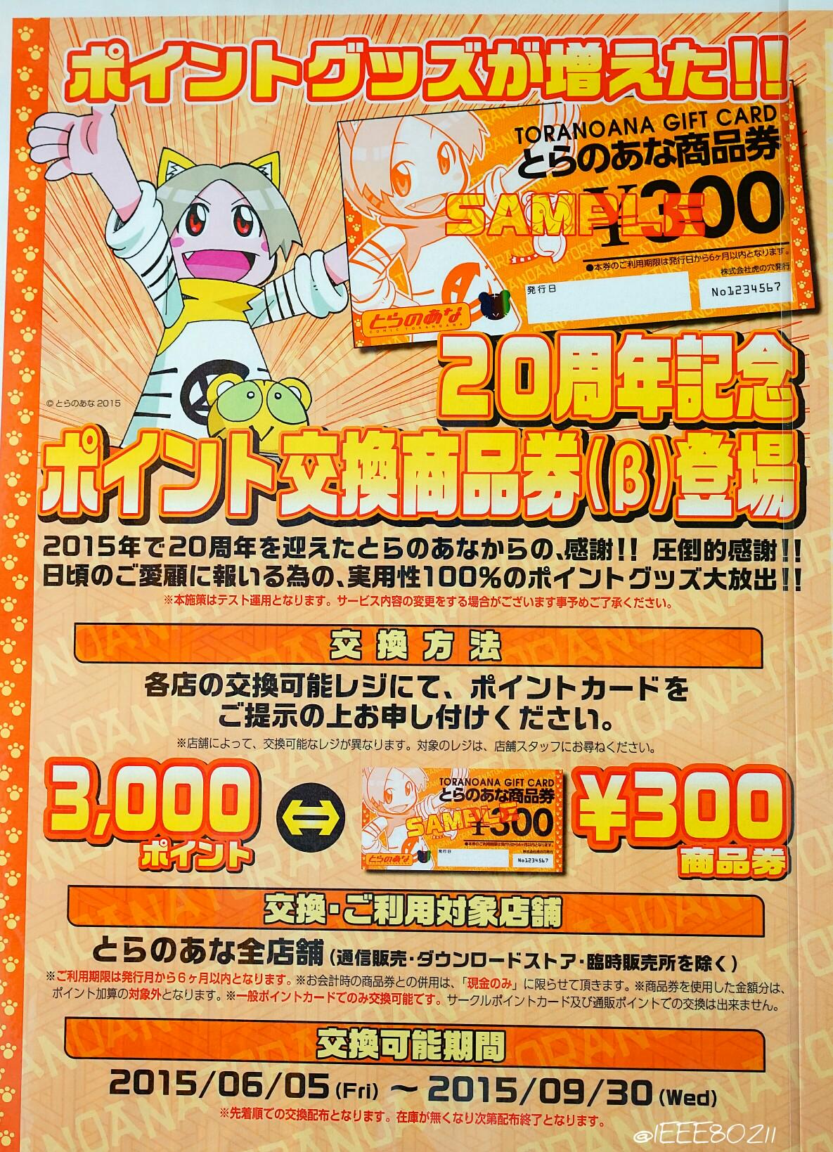 Ieee802.11 Twitter પર: "【70Rtくらい】とらのあなポイント景品に商品券できるのか。一般ポイント カードだと使いみちほとんど無かったから貯まってる人一気に交換しそうだな Http://T.co/Igazyx1Lyq" / Twitter