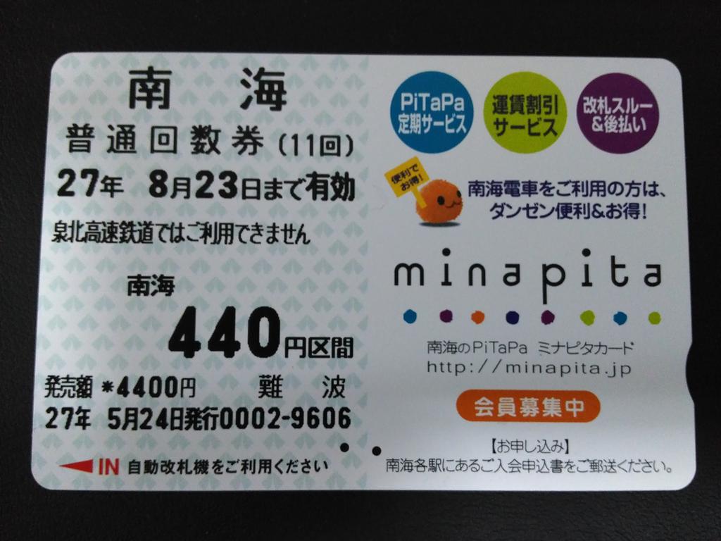 スルッとkansaiカード手帖 On Twitter 2015年5月24日 南海難波駅 南海 普通回数券 回数券汎用カード M I N A P I T A 南海のpitapa ミナピタカード 鉄道磁気カード 南海 Http T Co Goheeroidu Twitter