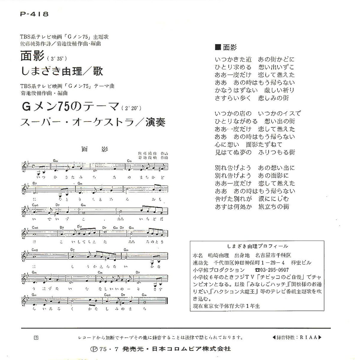 黒木鉄也 当時の日本コロムビアでは 1975年7月に Gメン75 のエンディング 用主題歌レコード 面影 P 418 を発売 75年9月末までの全19話予定だったせいか 初回プレス版のジャケットではgメンの写真を全く使っていない Http T Co N6tntgcvje