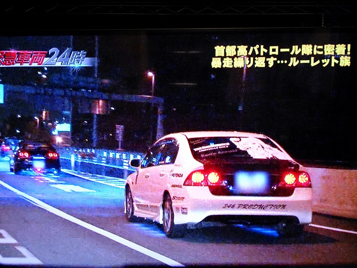 緊急車両24時ルーレット族特集に痛車 痛車主特定 たまたま写っただけで暴走してなくね Togetter