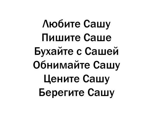 Картинки приколы про сашу