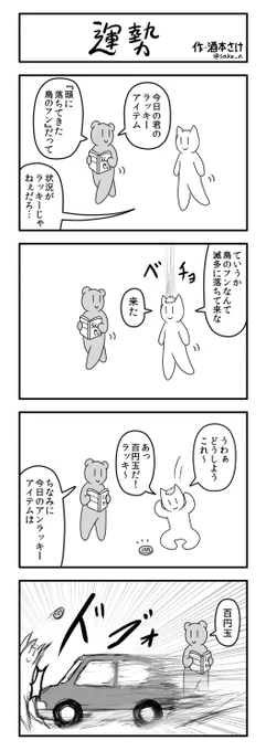 4コマ「運勢」 