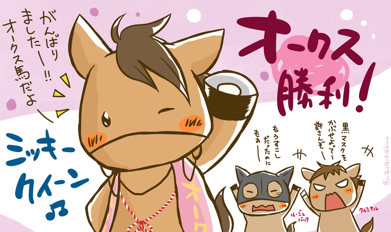 今日のオークスは上位3頭の強いレースでしたね!どの子が勝ってもおかしくない中で、重賞未勝利だけども才あるミッキークイーンが勝つというのは、これもまた素敵なドラマだなぁ〜とか思えました。クルミナルもよく頑張りました。ミッキーおめでとう! 
