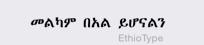 ethio158 tweet picture