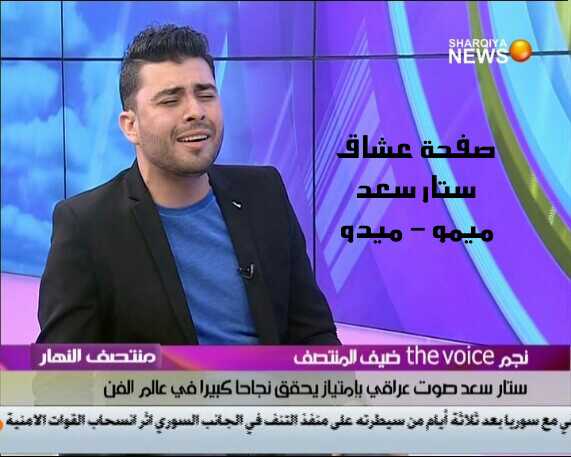 StaarSaadLovers's tweet photo. وي
صور ثانية من لقاء ستوري
#ستار_سعد 
#عشاق_ستار_سعد http://t.co/AKVezfShfg