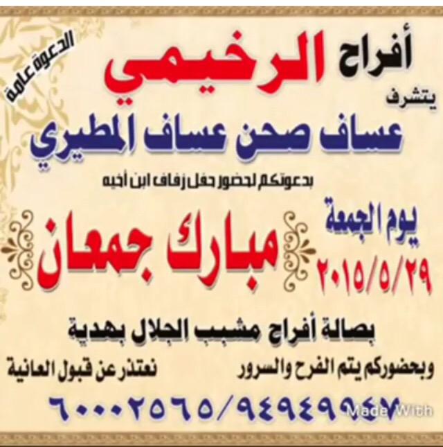 fahad_wwx's tweet photo. عساف صحن الرخيمي يدعوكم لحضور زواج

ابن اخيه مبارك بن جمعان

في صالة افراح مشبب الجلال يوم الجمعه

 http://t.co/4QD5O7Stf2
