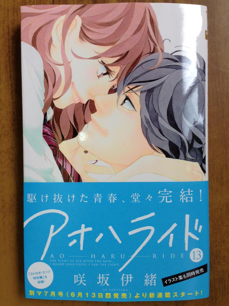 戸田書店沼津店 閉店 On Twitter 懸命にもがき 駆け抜けた 青春ストーリー堂々完結 別マコミックス 咲坂伊緒最新刊 アオハライド 13巻 は 今日発売だよ カラーイラストを凝縮した 咲坂伊緒待望のイラスト集 アオハライド ストロボ エッジ も同時発売だよ
