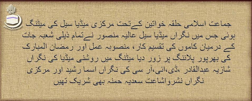JIPakOfficial's tweet photo. جماعت اسلامی حلقہ خواتین کےتحت مرکزی میڈیا سیل کی میٹنگ ہوئی. http://t.co/Yaxy1a9hL8