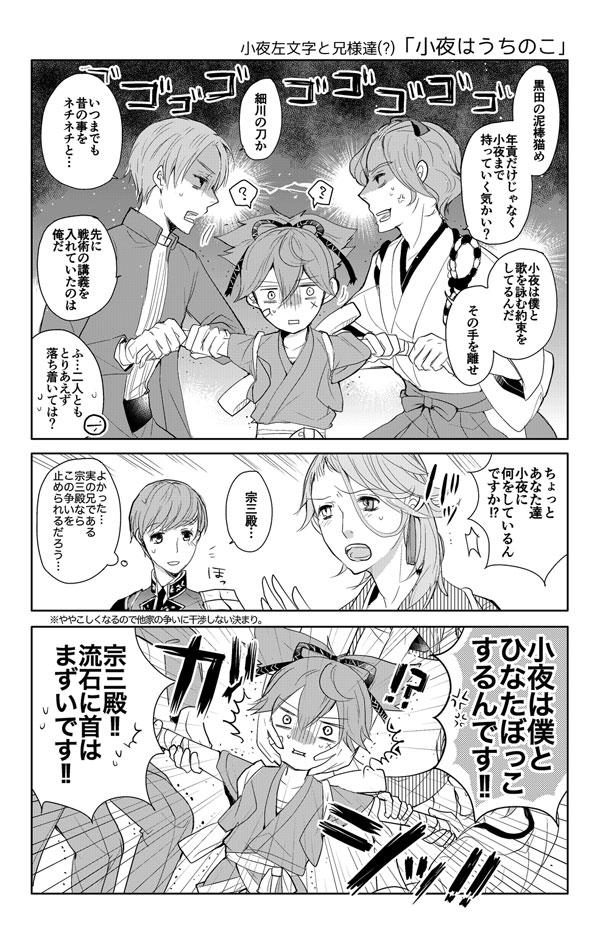 小夜左文字と兄様達(?)「小夜はうちのこ」
細川家と黒田家が仲悪いのは結構有名な話だそうで。
両方の家にいただろう小夜ちゃんは大変だ…。 