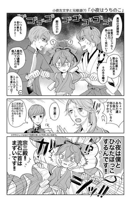 小夜左文字と兄様達(?)「小夜はうちのこ」
細川家と黒田家が仲悪いのは結構有名な話だそうで。
両方の家にいただろう小夜ちゃんは大変だ…。 