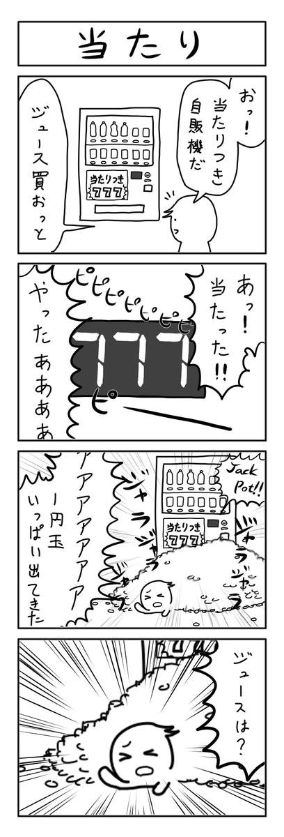 当たる4コマ 