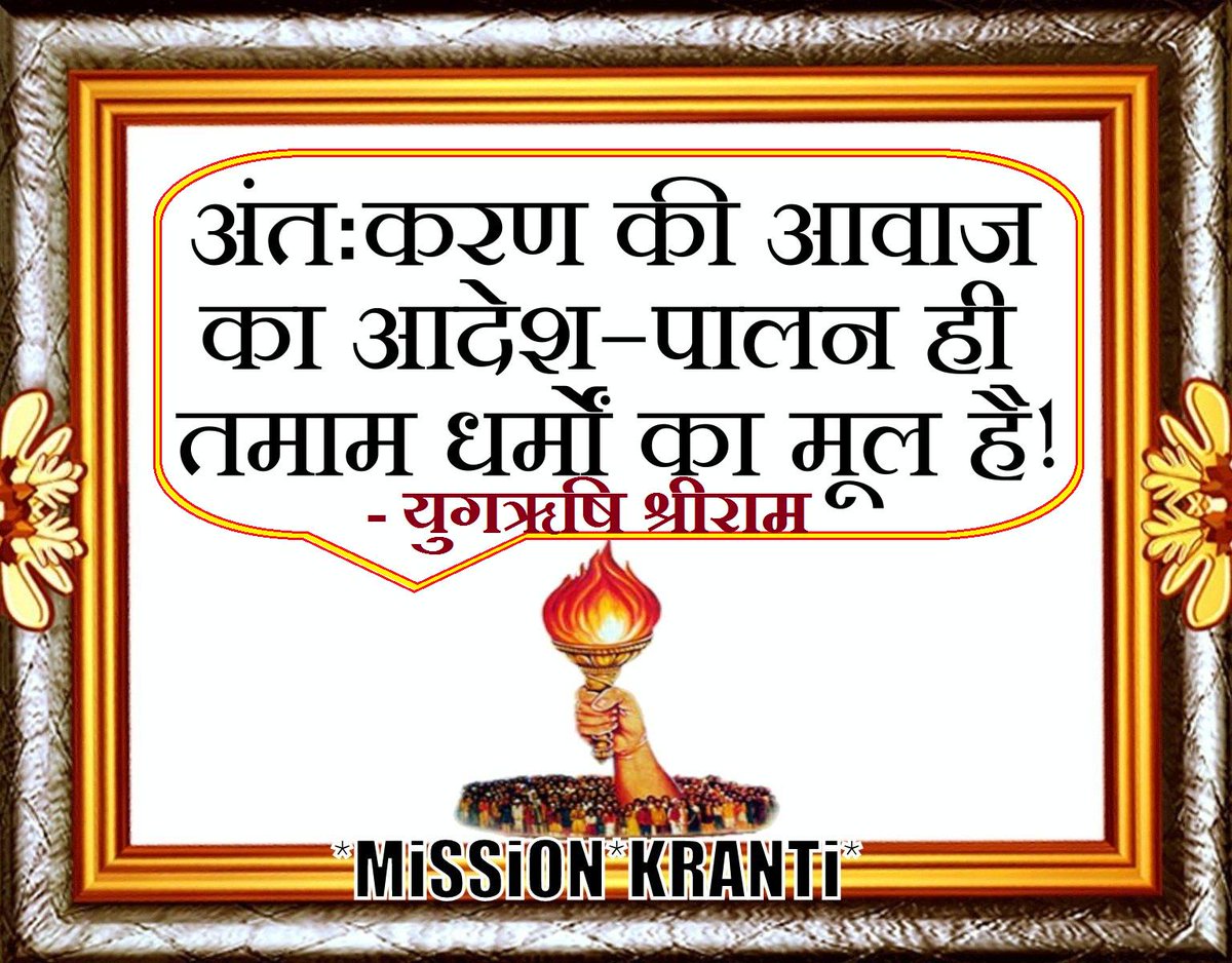 YugRishiChintan's tweet photo. *अंतःकरण की आवाज का आदेश-पालन ही दुनियाँ के तमाम धर्मों का मूल है !
- युगॠषि श्रीराम http://t.co/eBhTogxf5I
