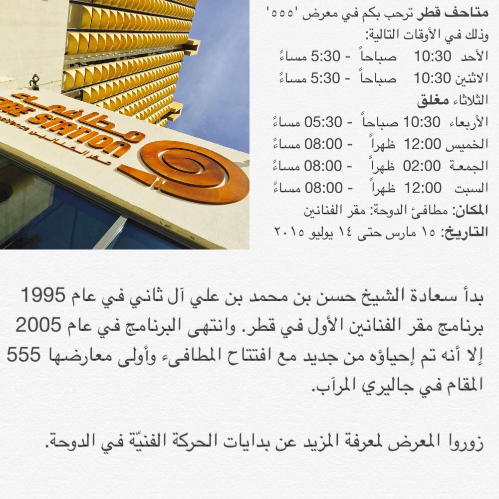 Qatar_Museums's tweet photo. #متاحف_قطر ترحب بكم في معرض “555" بـ "مطافئ: مقر الفنانين" في #الدوحة. 
 
#قطر_وجهتك #قطر
#QMSpring2015 http://t.co/vULtr5badW