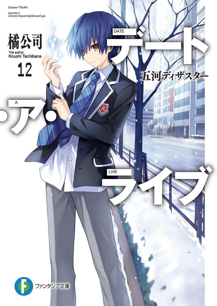 五河 士道 Shidou Itsuka Twitter