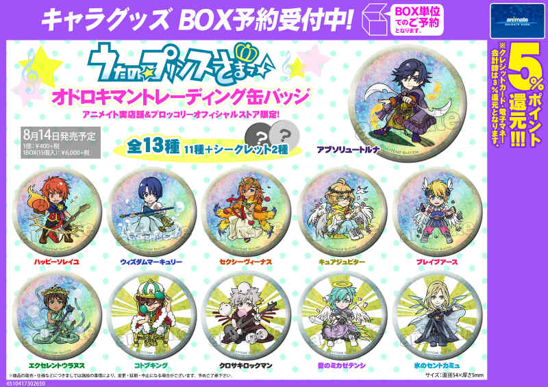 うたの☆プリンスさま♪】オドロキマントレーディング缶バッジの予約を