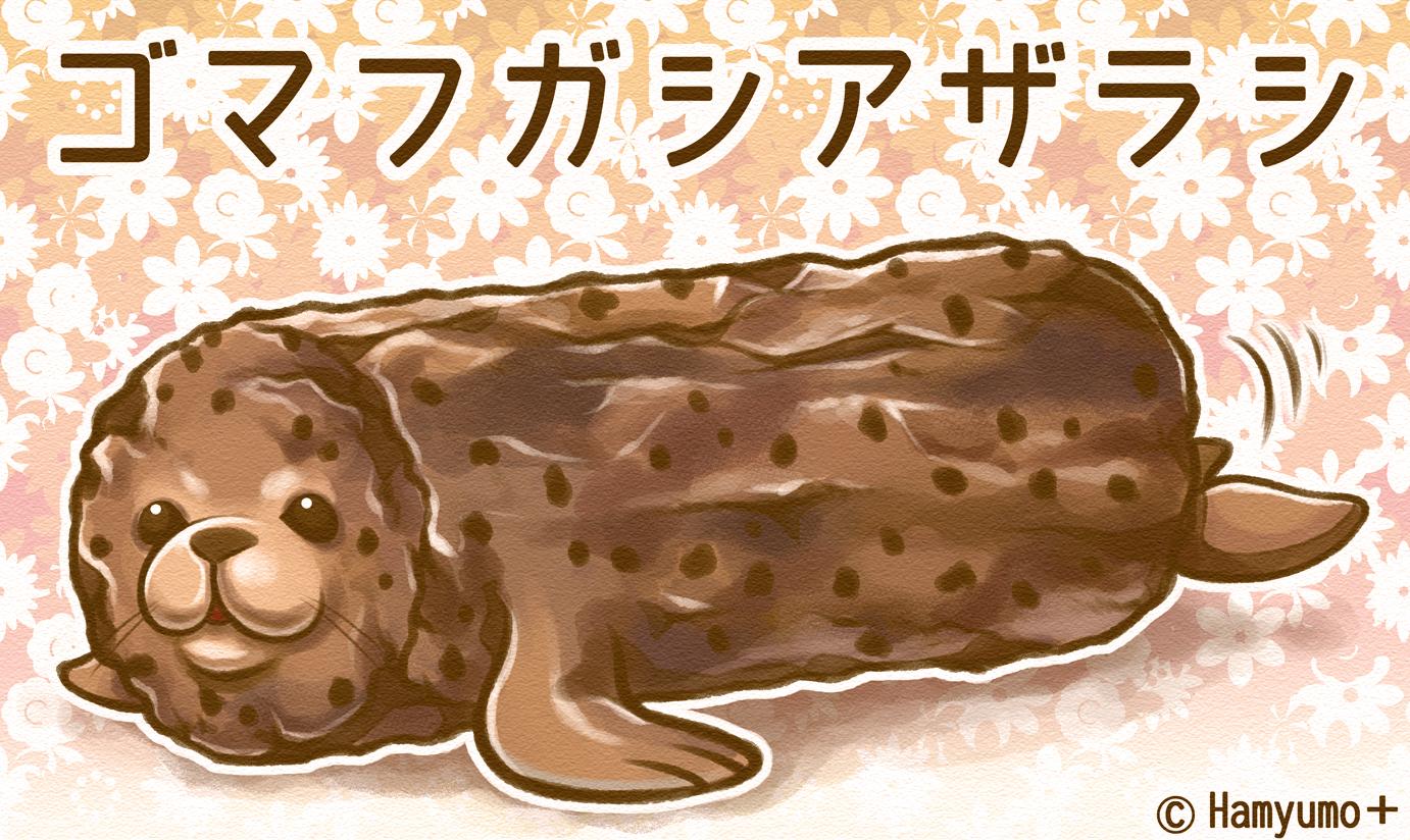 はみゅも キャラ制作 イラスト受注 ふ菓子 な ゴマフアザラシ その名も ゴマフガシアザラシ イラスト お菓子 アザラシ Http T Co T4maq8zxmn Twitter