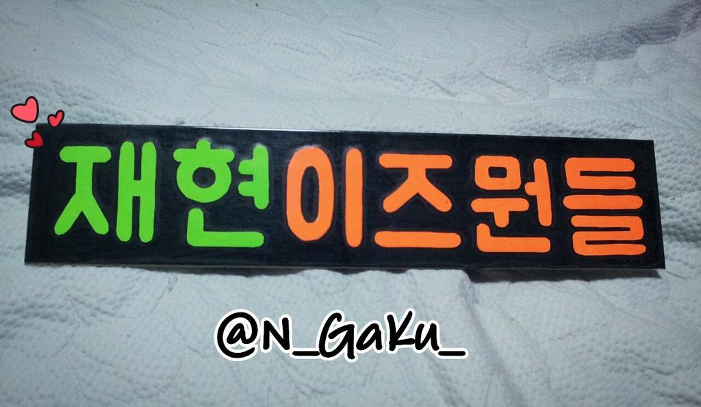 N_GaKu_'s tweet image. #재현이즈뭔들 플랜카드^ㅁ^
cr. 챠밍재현