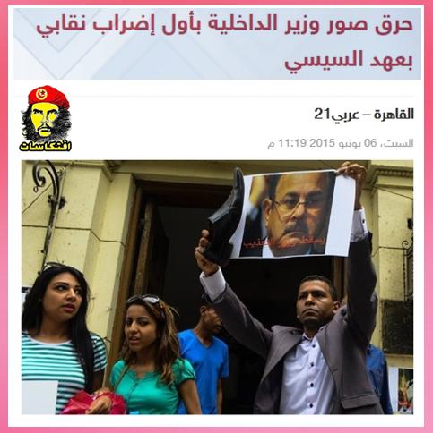حرق صور وزير الداخلية بأول إضراب نقابي بعهد السيسي 