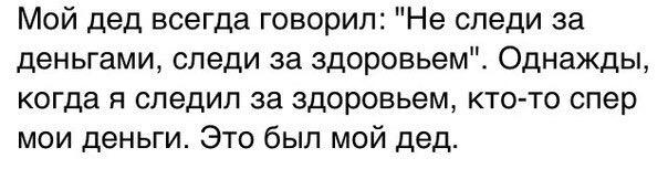 как говорил мой дед твоей новой девушке. как говорил мой дед если подарок нельзя выпить.