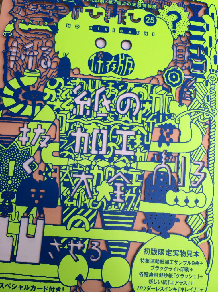 紙の加工大全特集の『デザインのひきだし25』前代未聞の超絶“切り抜き