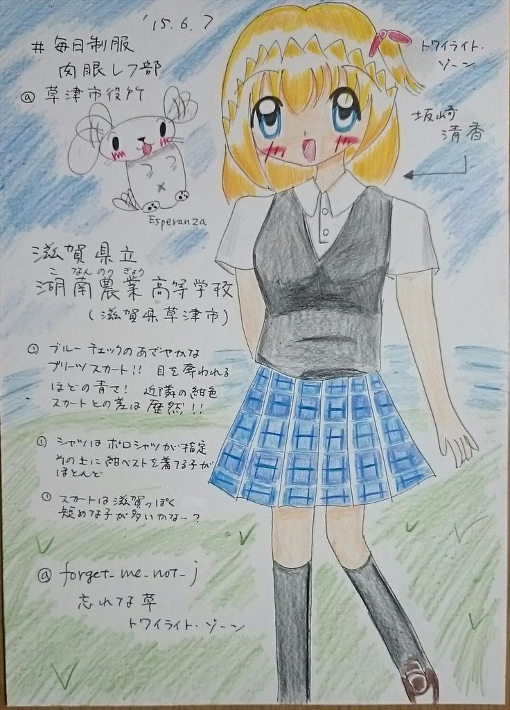 تويتر 忘れな草 2 コミティア139 C 07b على تويتر 21 347 毎日制服肉眼レフ部 滋賀県初イラスト 金曜日の昼 草津市役所に向かう途中で 学校の前で見かけた 滋賀県立湖南農業高校さん 近隣の高校と違い 鮮やかなブルーチェックがかわいいスカートが印象