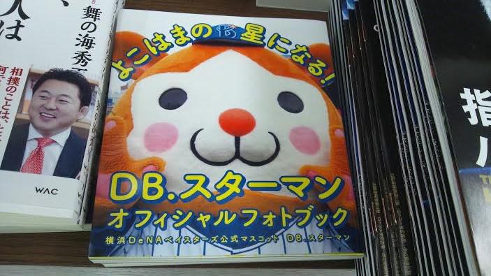 ジュンク堂書店 藤沢店 ８ｆ実用書 よこはまの星になる Db スターマン オフィシャルフォトブック サイゾー 横浜ｄｅｎａベイスターズ公式マスコット スターマン です 可愛いです 横浜スタジアムに直接行って会いたくなるくらい 可愛いです Http