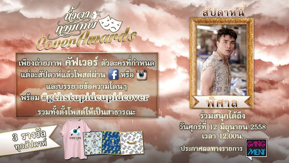 กิจกรรมโคฟเวอร์เป็นหลานเขย.. เอ่ย! พิศาลน่ะ ย่าก็ว่าน่าสนใจไม่น้อย... หลานๆอย่าลืมมาร่วมสนุกกันนะ #น้ําตากามเทพ