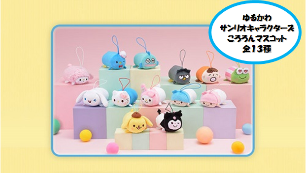 ゲームコーナー 熱海後楽園ホテル 可愛すぎるマスコット景品 サンリオのキャラクター達がツムツム風ころろんサイズになって登場 たくさんゲットして積み上げちゃってください まだ入荷したての今が狙い目です r サンリオ ツムツム